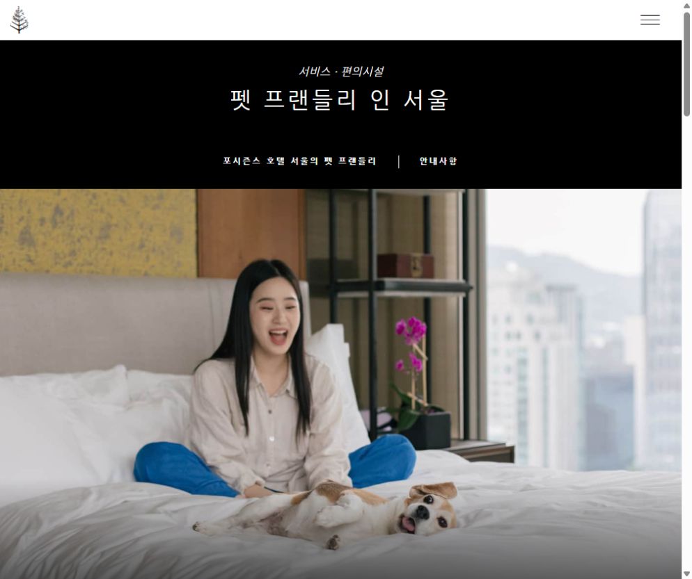 포시즌스 호텔 서울 공식 홈페이지 화면 미리보기
